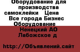 Оборудование для производства самоклейки › Цена ­ 30 - Все города Бизнес » Оборудование   . Ненецкий АО,Лабожское д.